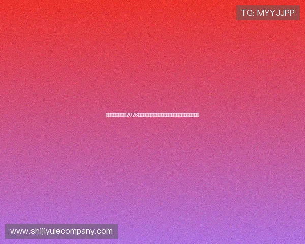 皇家真人打百家：2026世界杯期间皇家真人平台的优惠活动与新用户注册攻略