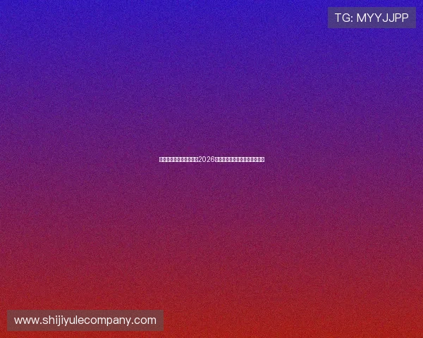 米兰体育娱乐:深度报道2026世界杯明星球员表现与精彩瞬间 米兰体育娱乐:深度报道2026世界杯明星球员表现与精彩瞬间